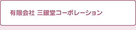 有限会社 三銀堂不動産コーポレーション