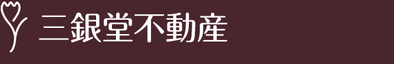 有限会社三銀堂不動産