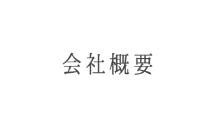 会社概要